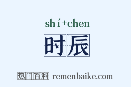 时辰是什么意思的图片